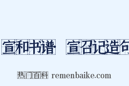 宣和书谱·宣召记造句是什么意思的图片